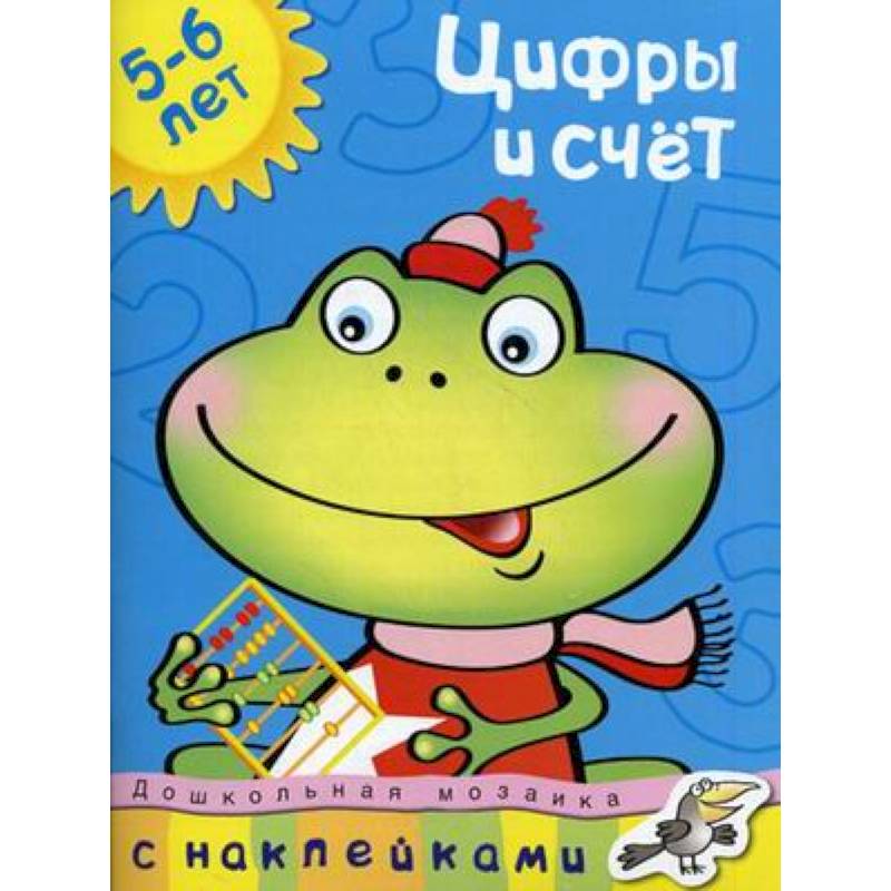 Цифры и счет+наклейки. 5-6 лет
