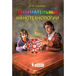 Занимательные нанотехнологии