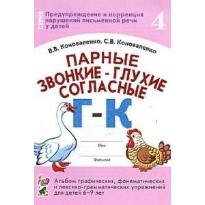 Парные звонкие - глухие согласные Г-К. Альбом упражнений для детей 6-9 лет
