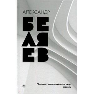 Собрание сочинений. В 8 томах. Том 7. Человек, нашедший свое лицо. Ариэль Собрание сочинений. В 8 томах. Том 7. Человек, нашедший свое лицо. Ариэль