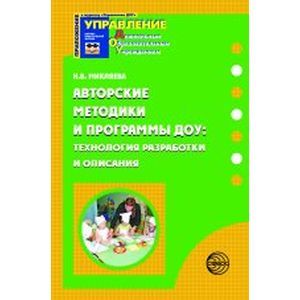 Авторские методики и программы ДОУ