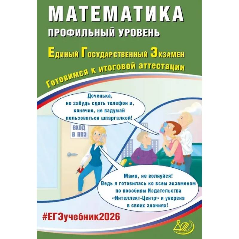 Математика. ЕГЭ 2026. Профильный уровень. Готовимся к итоговой аттестации: Учебное пособие Математика. ЕГЭ 2026. Профильный уровень. Готовимся к итоговой аттестации: Учебное пособие