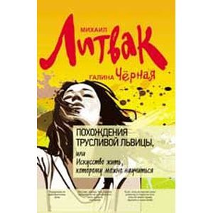 Похождения Трусливой Львицы, или Искусство жить