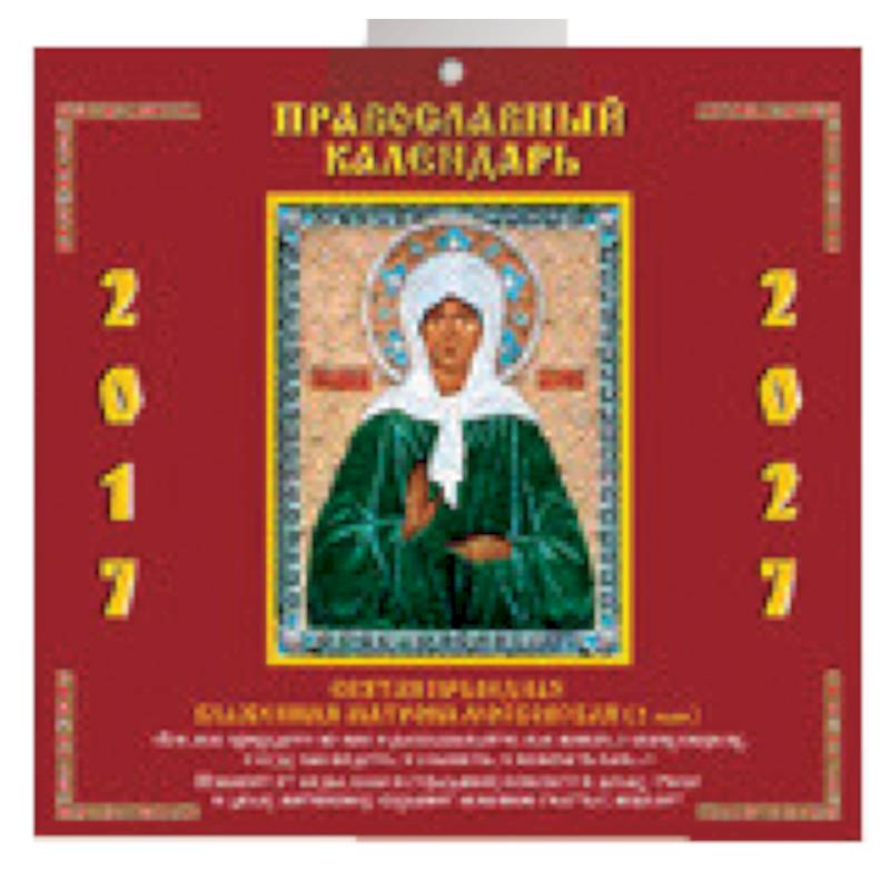 Православный календ.2017-2027. Святая Праведная Блаженная Матрона Московская