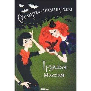 Сестры - вампирши 3. Трудная миссия