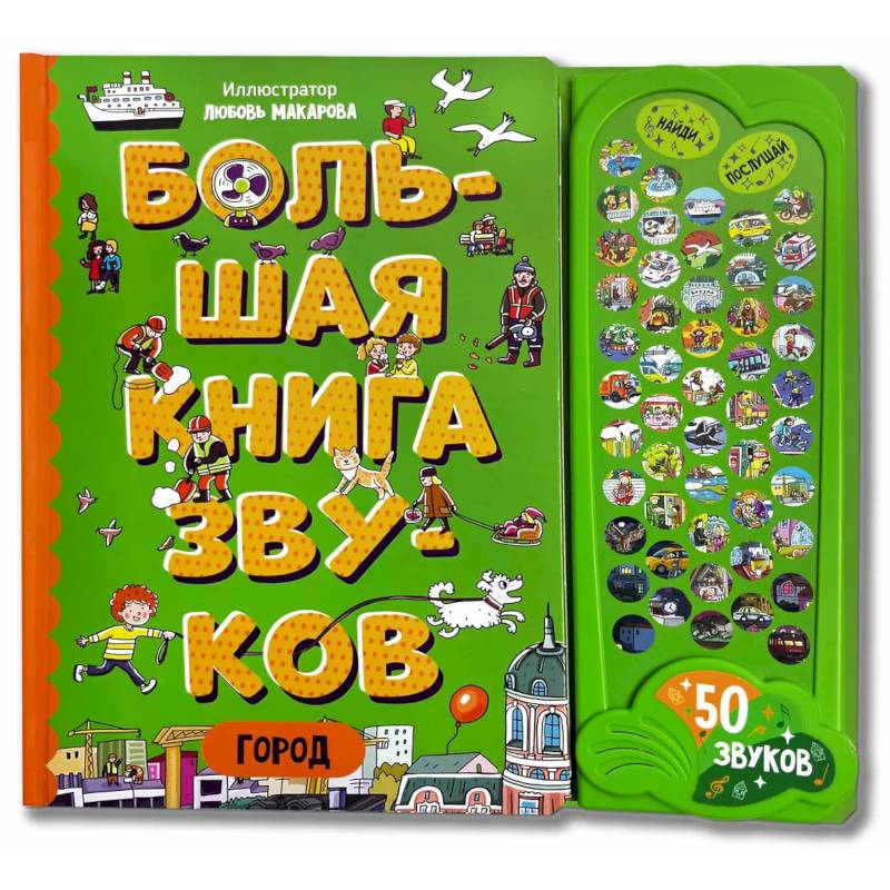 Город. Большая книга звуков