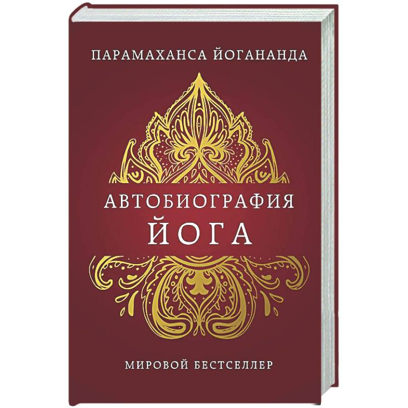 Автобиография йога