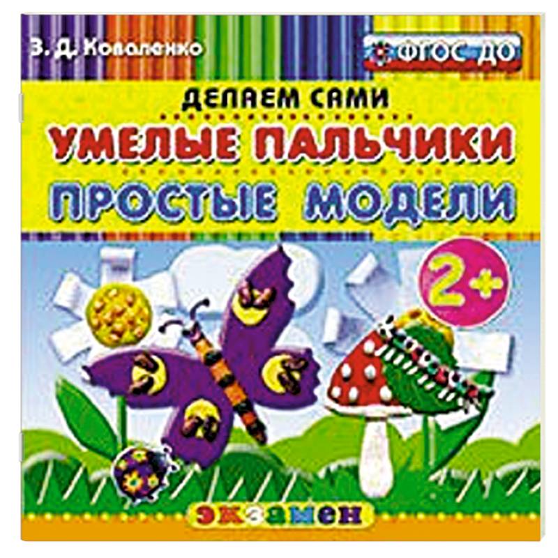 Умелые пальчики. Простые модели. 2+