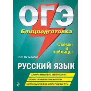 ОГЭ. Русский язык. Блицподготовка (схемы и таблицы)