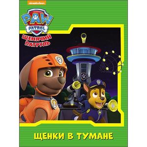 Щенячий патруль. Щенки в тумане