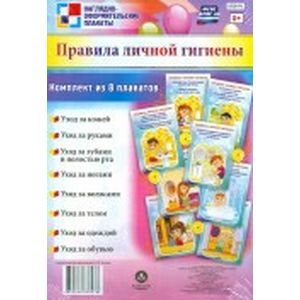 Комплект плакатов. Правила личной гигиены. ФГОС ДО