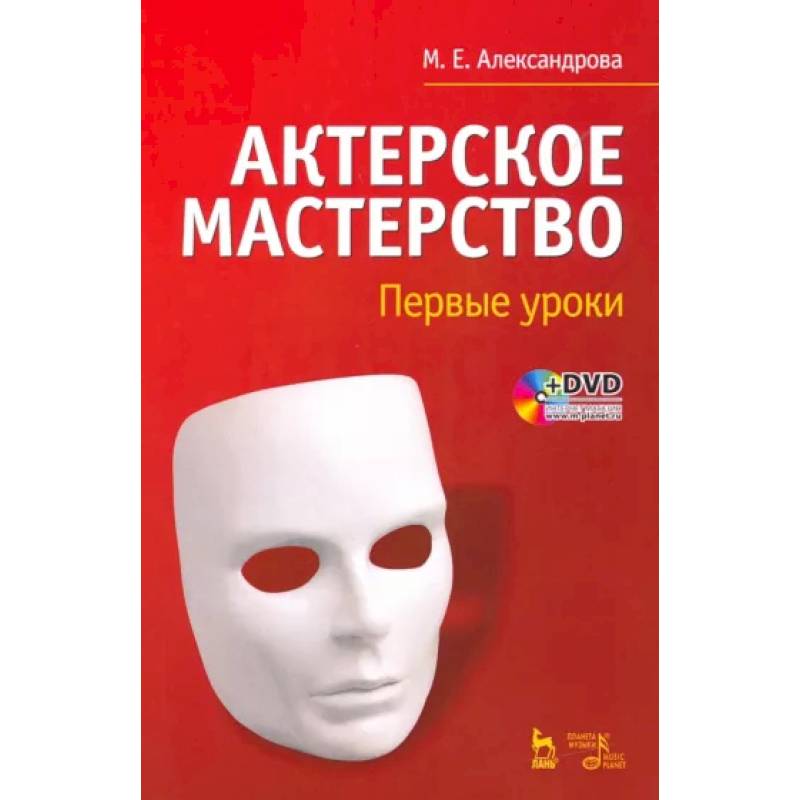 Учебник сценический. Художественные произведения про актёрское мастерство.