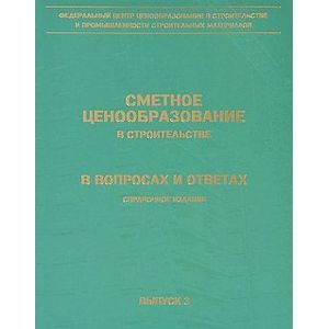 Сметное ценообразование в строительстве... (1572)