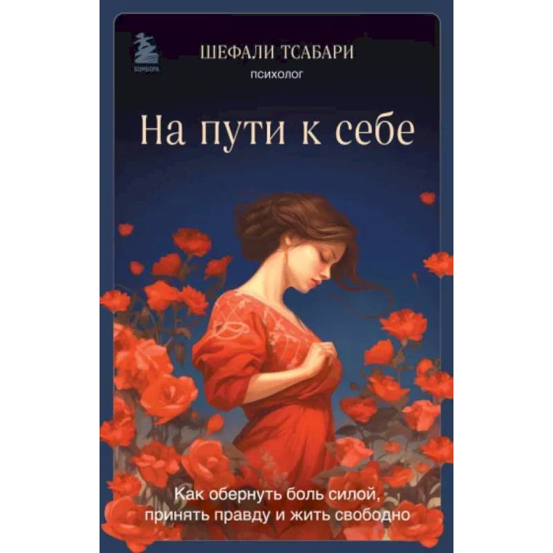 На пути к себе. Как обернуть боль силой, принять правду и жить свободно На пути к себе. Как обернуть боль силой, принять правду и жить свободно