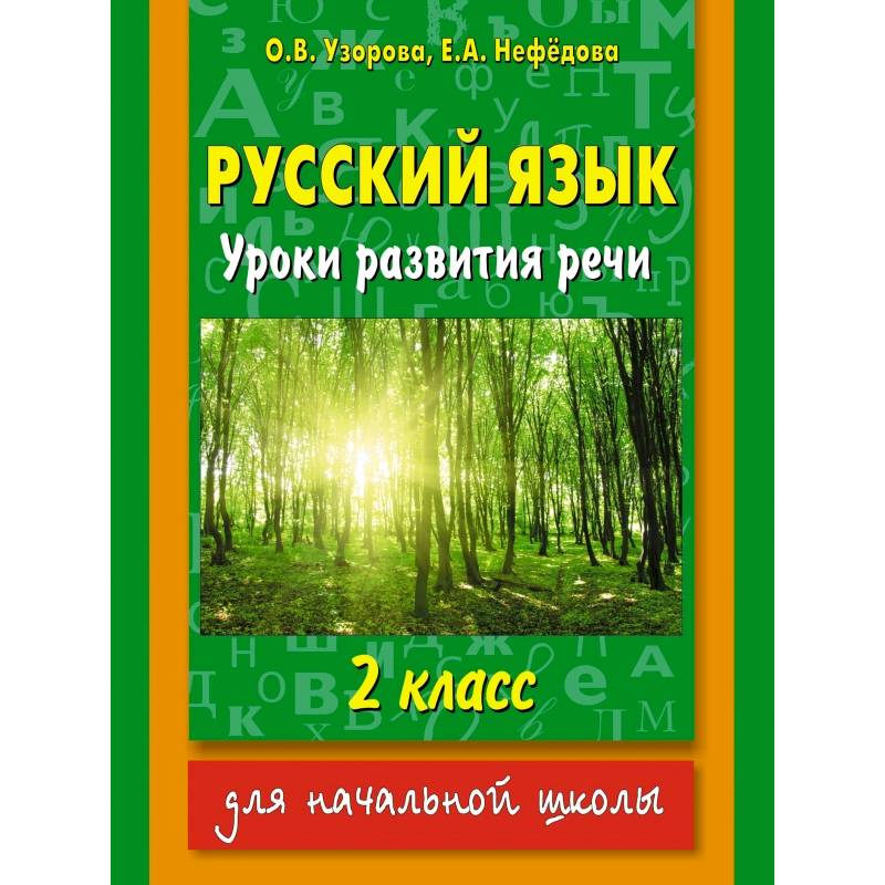Русский язык. Уроки развития речи. 2 класс