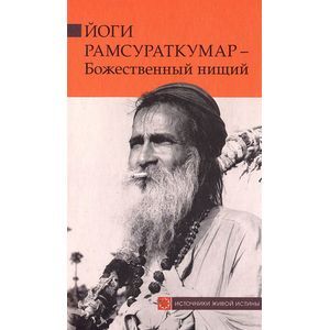 Йоги Рамсураткумар-Божественный нищий