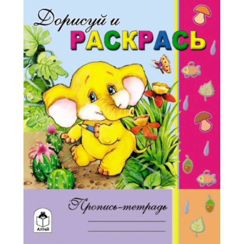 Дорисуй и раскрась