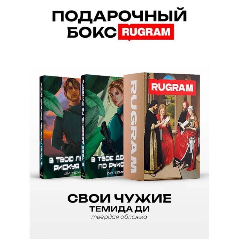 Свои Чужие (комплект из 2-х книг + подарочный бокс) Свои Чужие (комплект из 2-х книг + подарочный бокс)