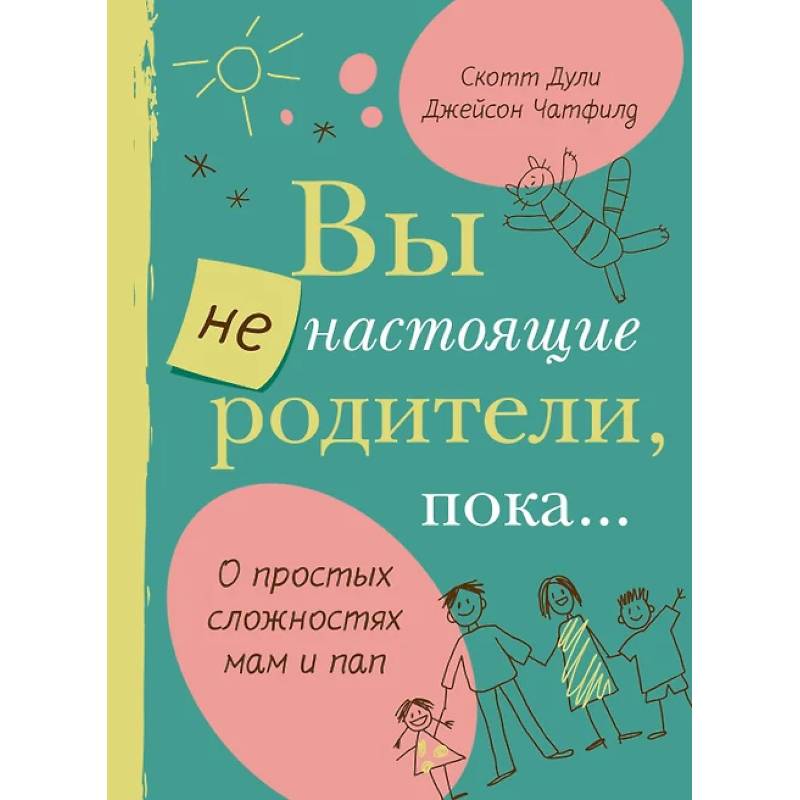 Вы не настоящие родители,пока...