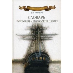 Словарь пословиц и поговорок о море