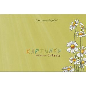 Картинки для ваших сказок