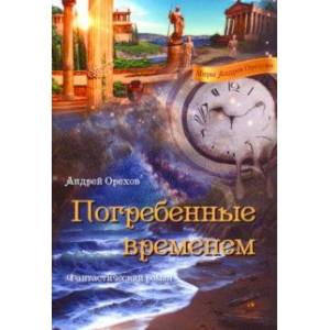 Погребенные временем: Фантастический роман