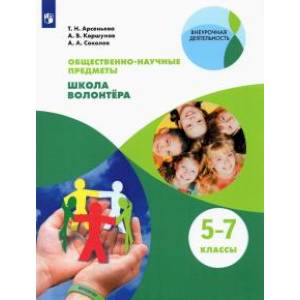 Общественно-научные предметы. Школа волонтёра. 5-7 класс. Учебник