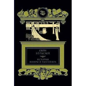 История Венеры и Тангейзера