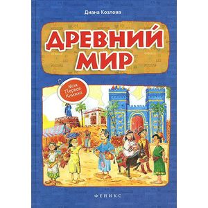 Древний мир