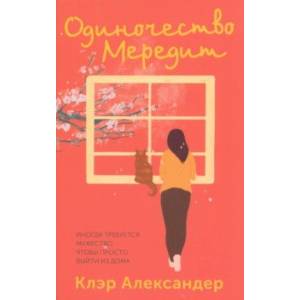 Одиночество Мередит Одиночество Мередит