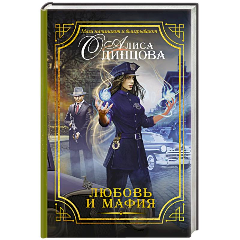 Любовь и мафия