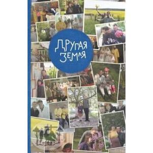 Другая земля