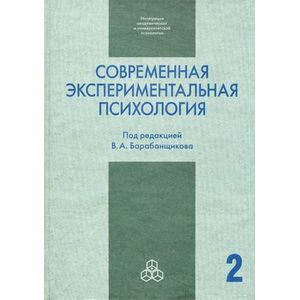 Современная экспериментальная психология. В 2 томах. Том 2
