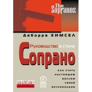 Руководство в стиле Сопрано. Как стать настоящим боссом своей организации