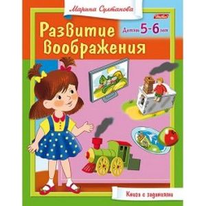 Развитие воображения для 5-6 лет