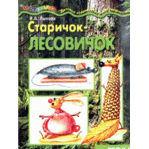 Мастерилка. Старичок-лесовичок (лесные поделки для детей от 4 лет)