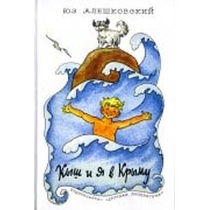 Кыш и я в Крыму