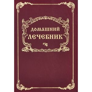 Домашний лечебник Домашний лечебник