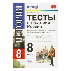 История России. 8 класс. Тесты к учебнику А. А. Данилова, Л. Г. Косулиной