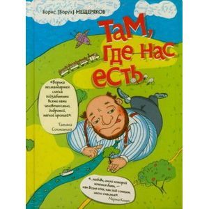 Там, где нас есть