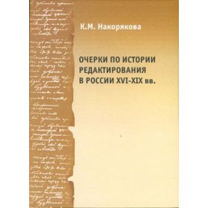 Очерки по истории редактирования в России ХVI-XIX веков: Опыт и проблемы