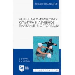 Лечебная Физическая Культура И Лечебное Плавание В Ортопедии.