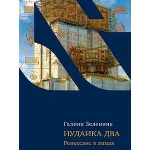 Иудаика два. Ренессанс в лицах