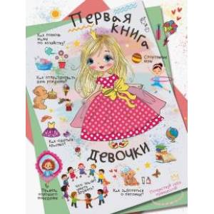 Первая книга девочки