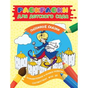 Раскраски для детского сада. Любимые сказки