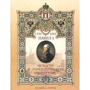 Павел I. История о 'Романтическом императоре'