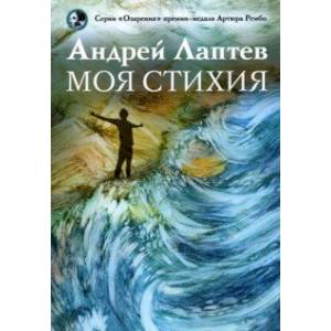 Моя стихия. Поэтический сборник Моя стихия. Поэтический сборник