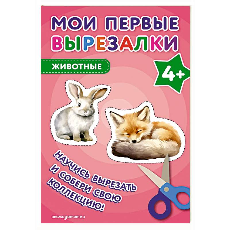 Мои первые вырезалки. Животные 4+