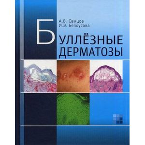 Буллёзные дерматозы: Монография