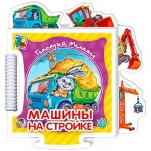 Машины на стройке.